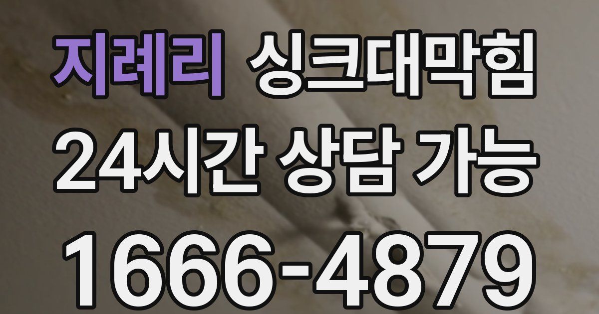 지례리 싱크대 뚫기