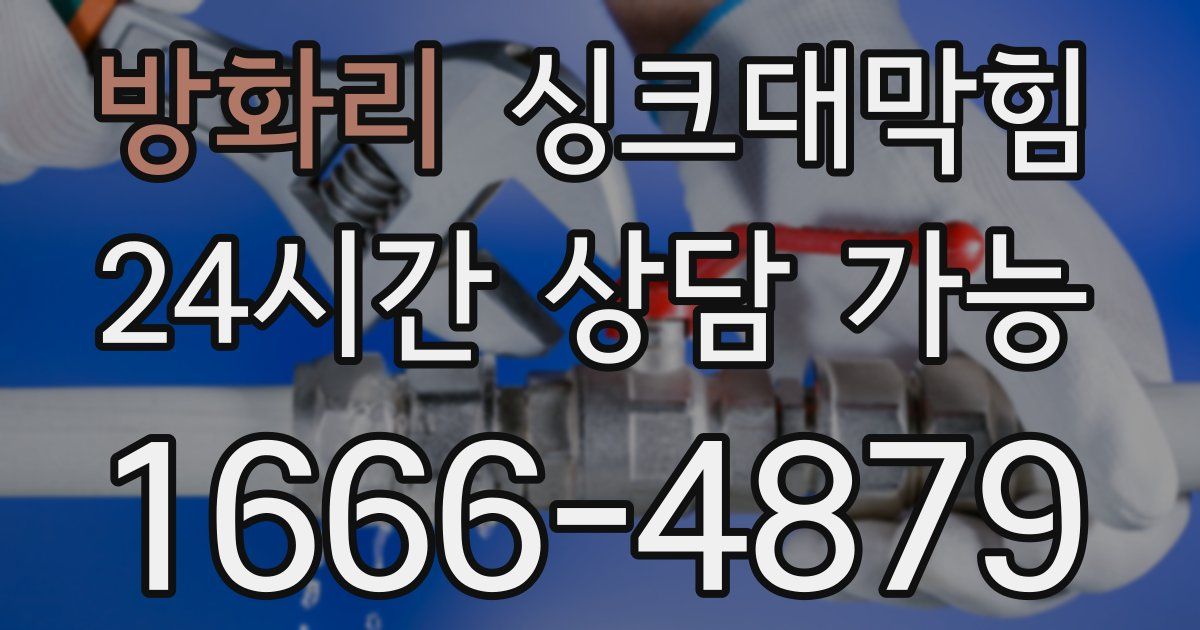 방화리 싱크대 뚫기