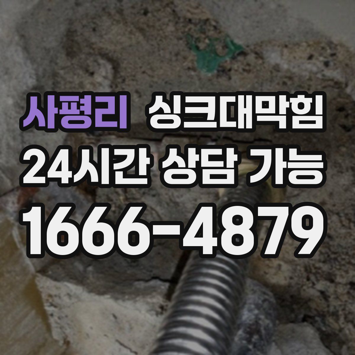 사평리 싱크대막힘