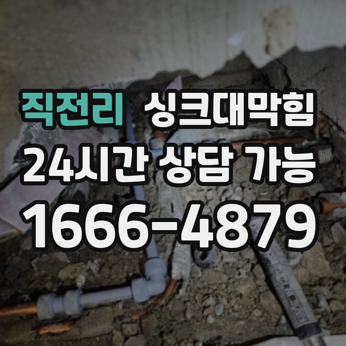 직전리 싱크대막힘