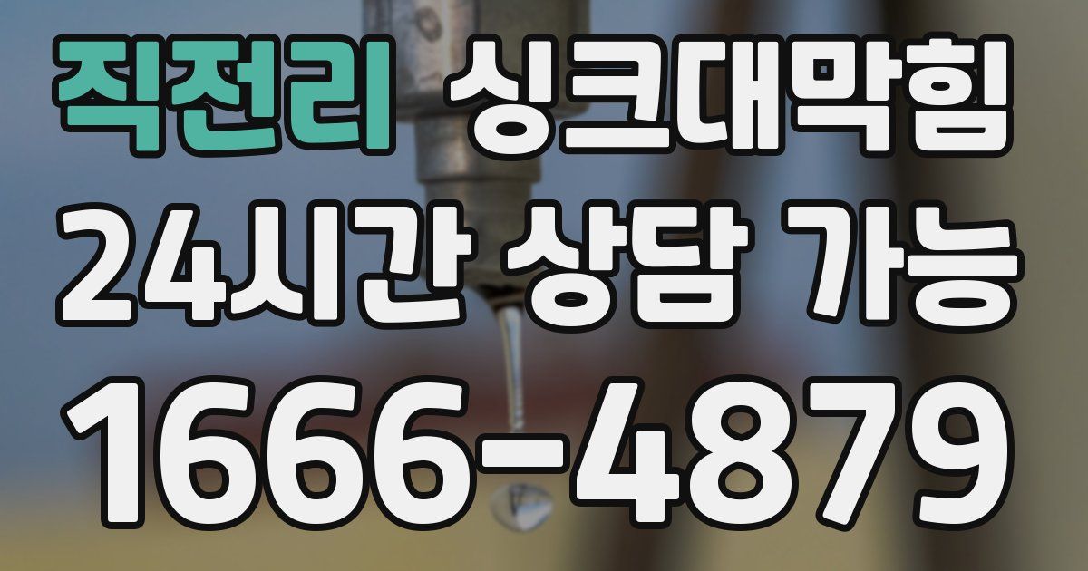 직전리 싱크대 뚫기