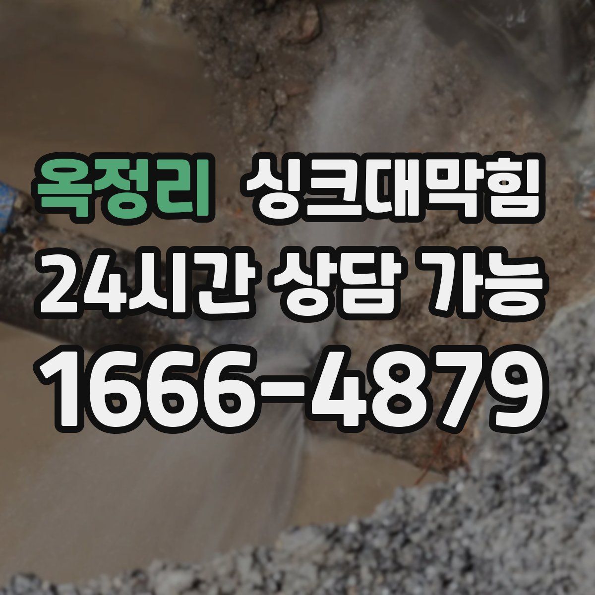 옥정리 싱크대막힘