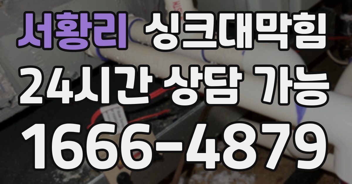 서황리 싱크대 뚫기