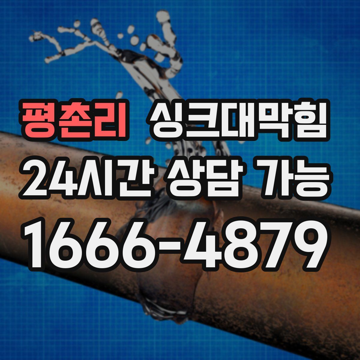 평촌리 싱크대막힘