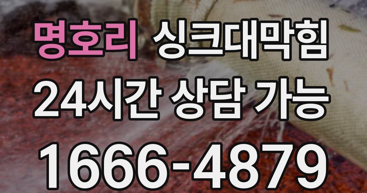 명호리 싱크대 뚫기