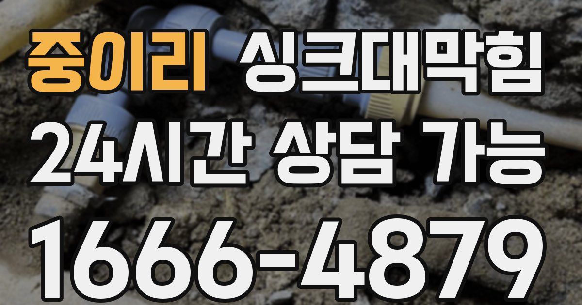 중이리 싱크대 뚫기