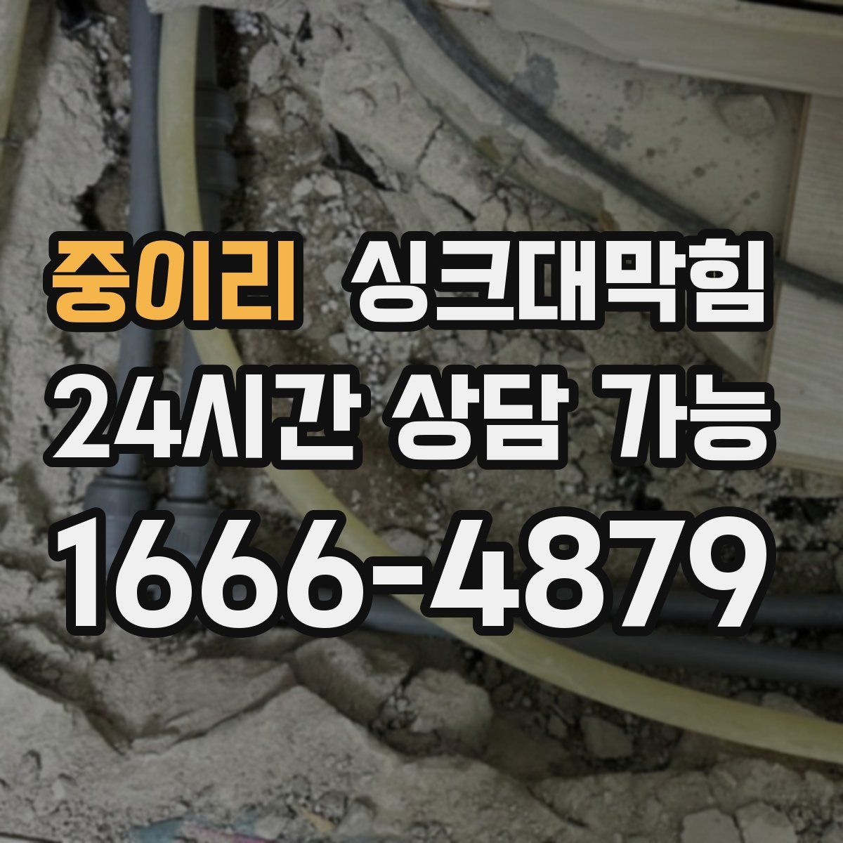 중이리 싱크대막힘