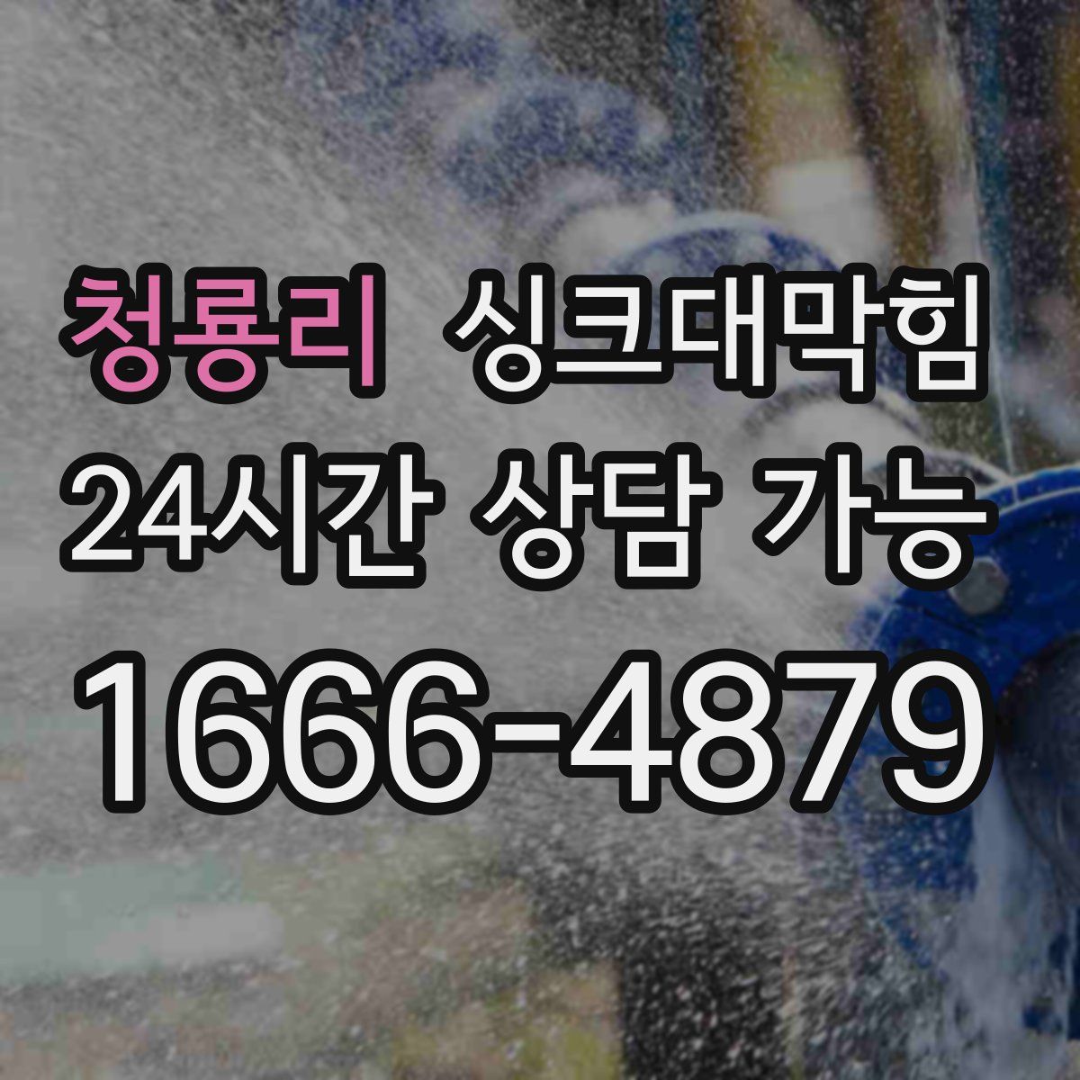 청룡리 싱크대막힘