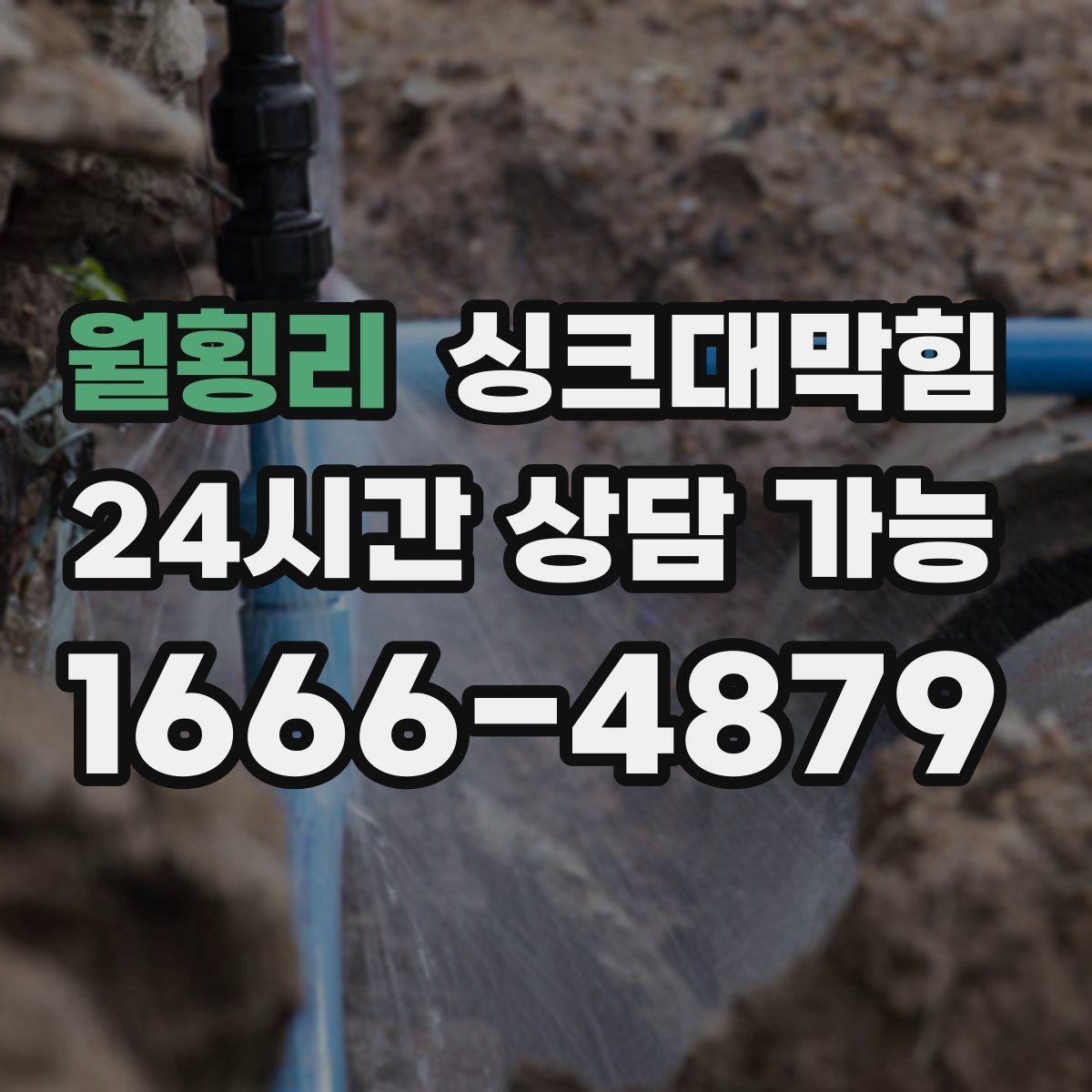 월횡리 싱크대막힘