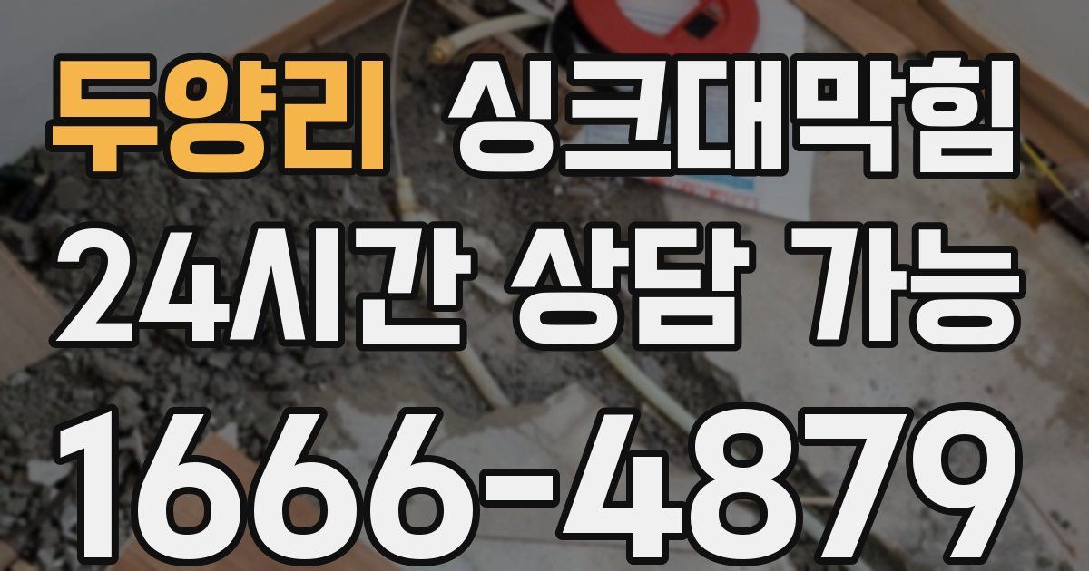 두양리 싱크대 뚫기