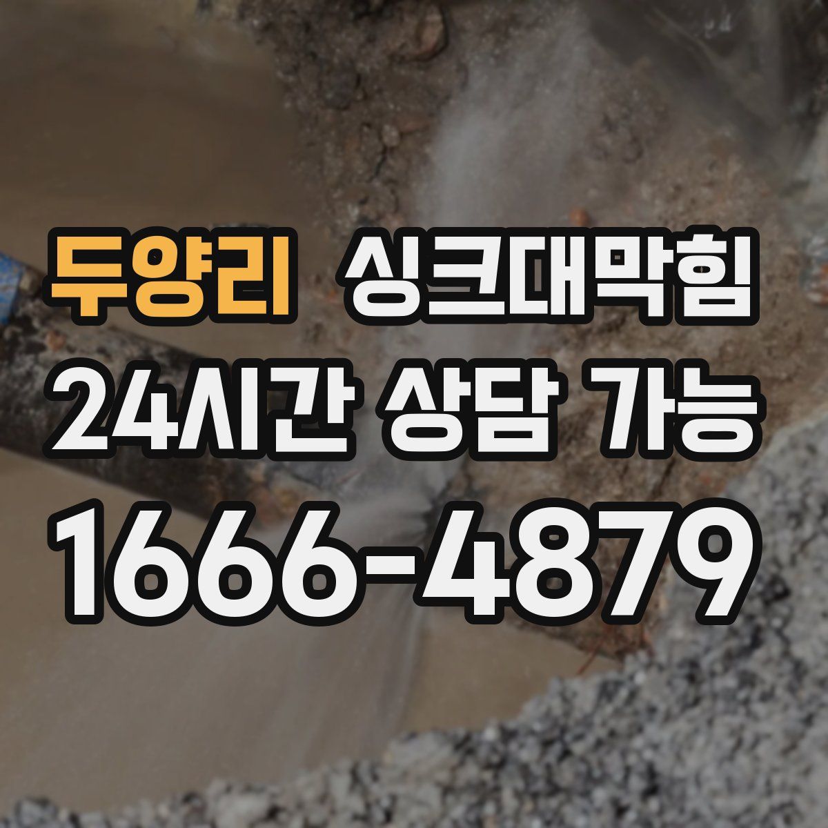 두양리 싱크대막힘