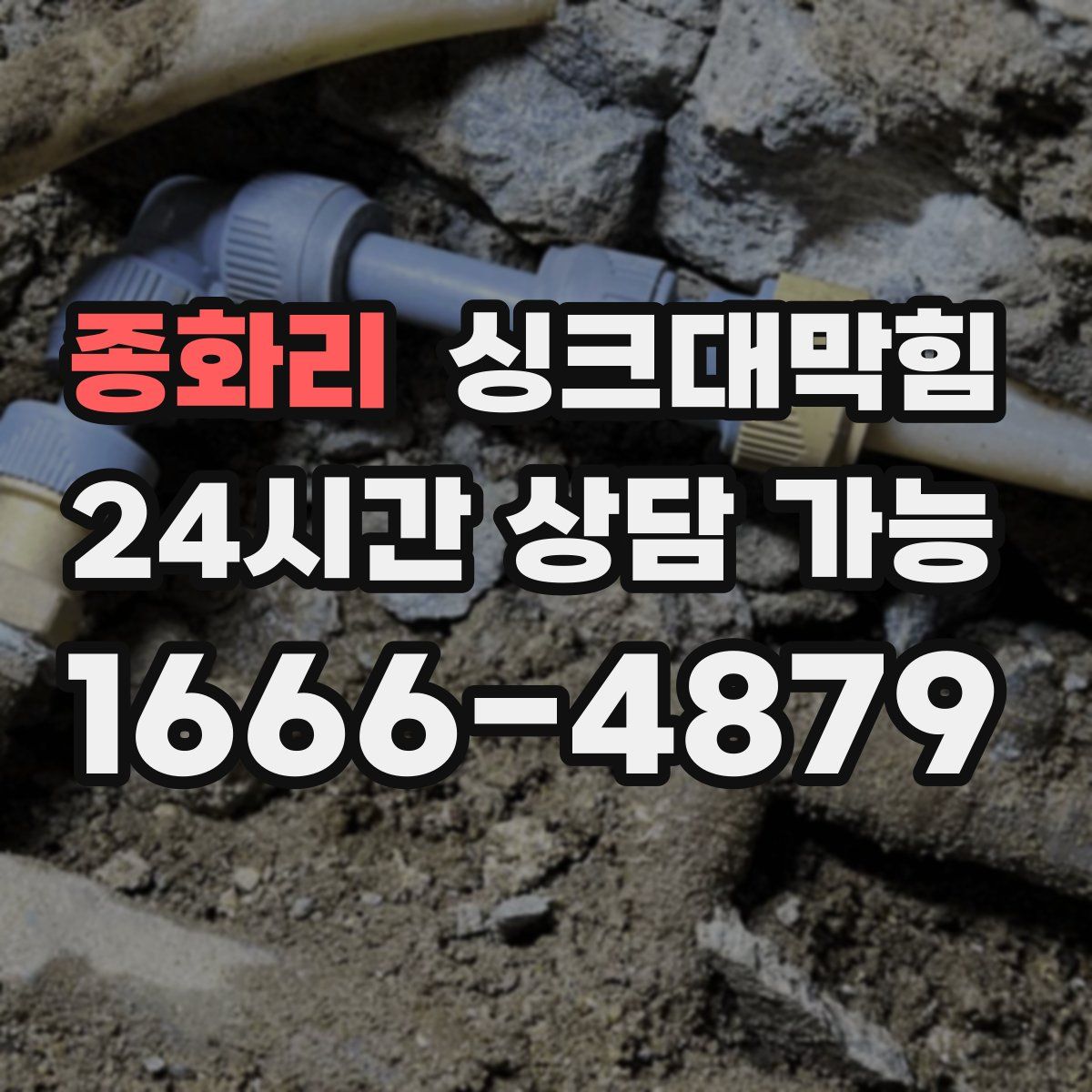 종화리 싱크대막힘