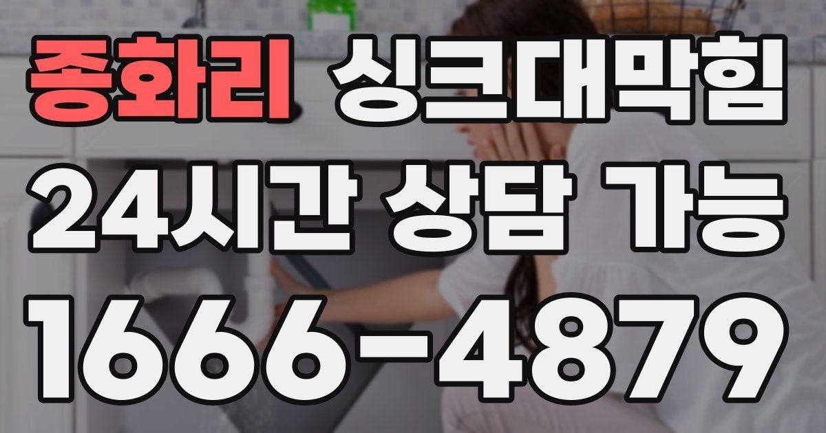 종화리 싱크대 뚫기