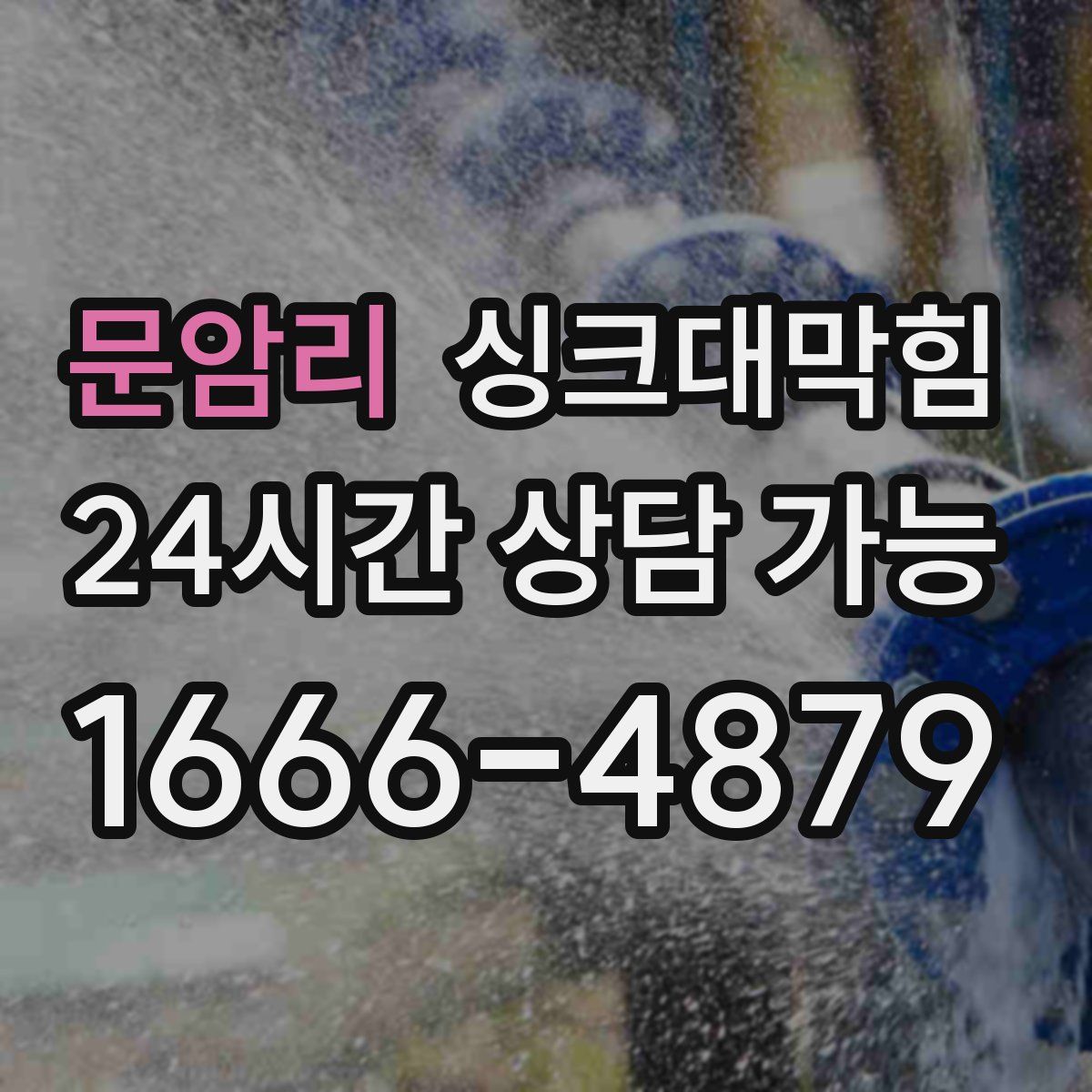 문암리 싱크대막힘