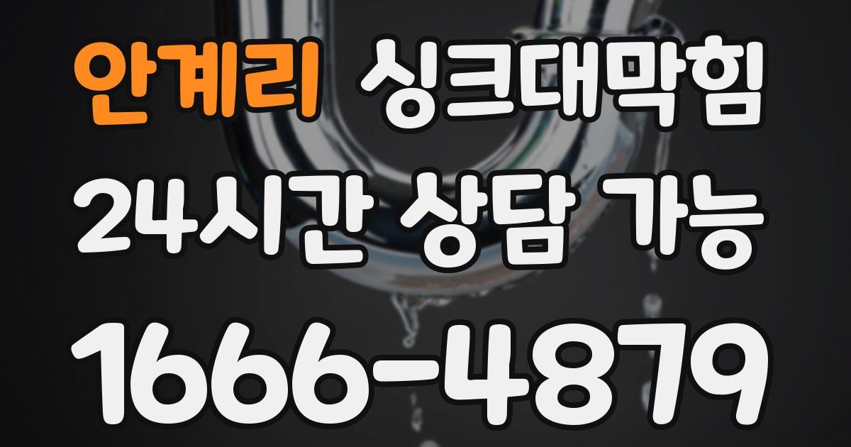 안계리 싱크대 뚫기