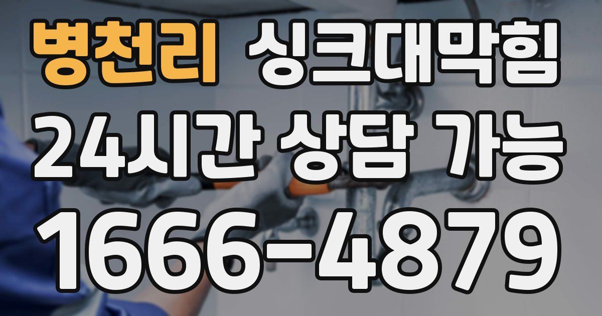 병천리 싱크대 뚫기