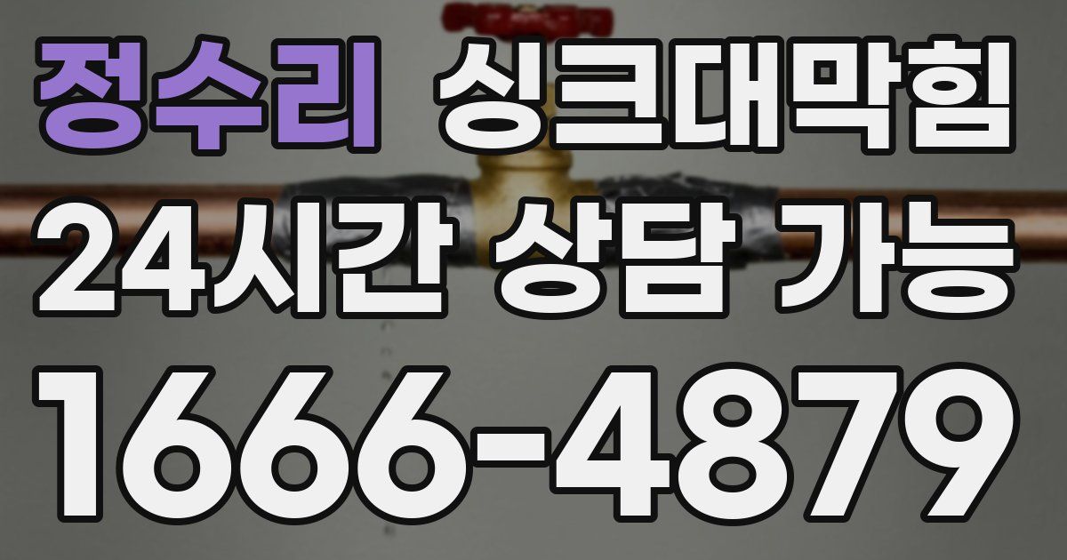 정수리 싱크대 뚫기