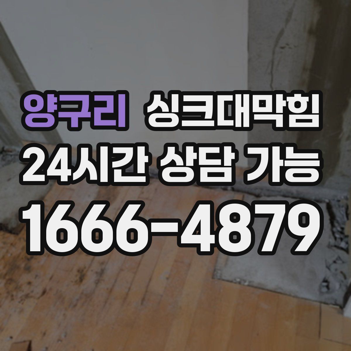 양구리 싱크대막힘