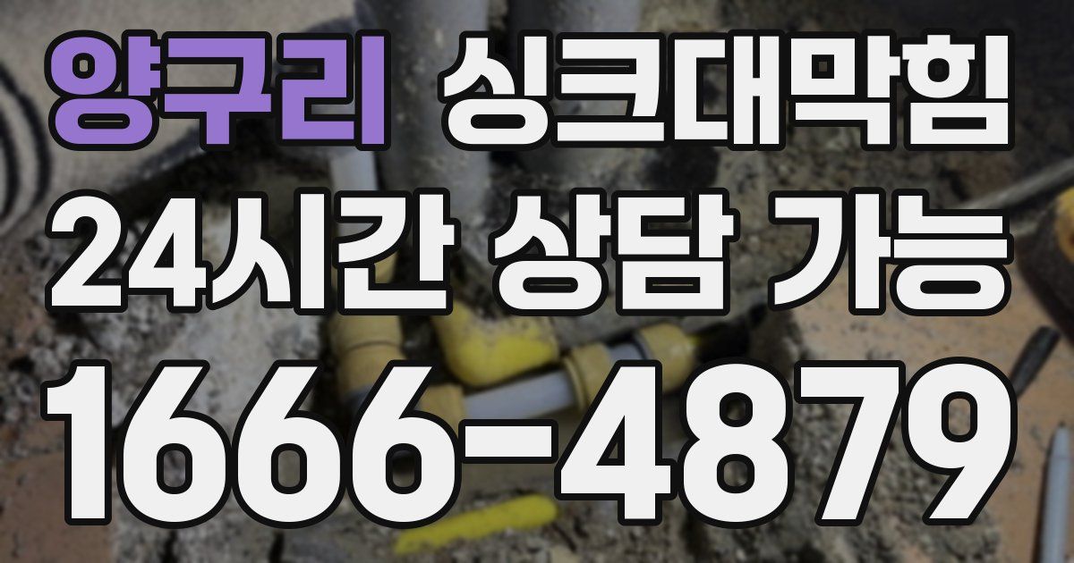 양구리 싱크대 뚫기