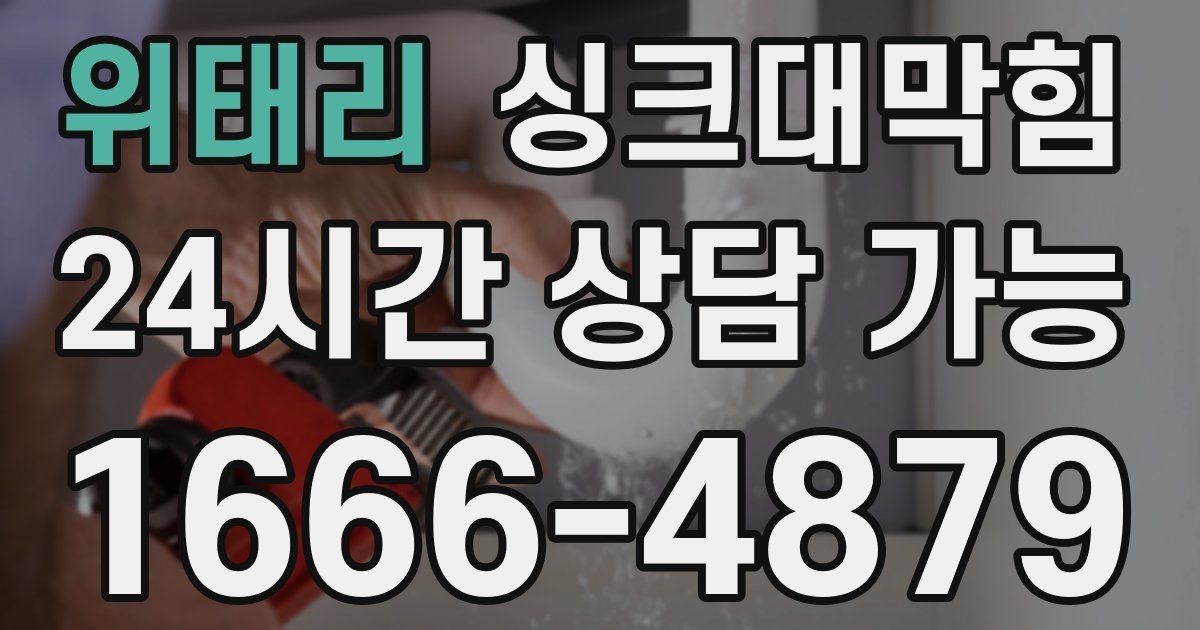 위태리 싱크대 뚫기