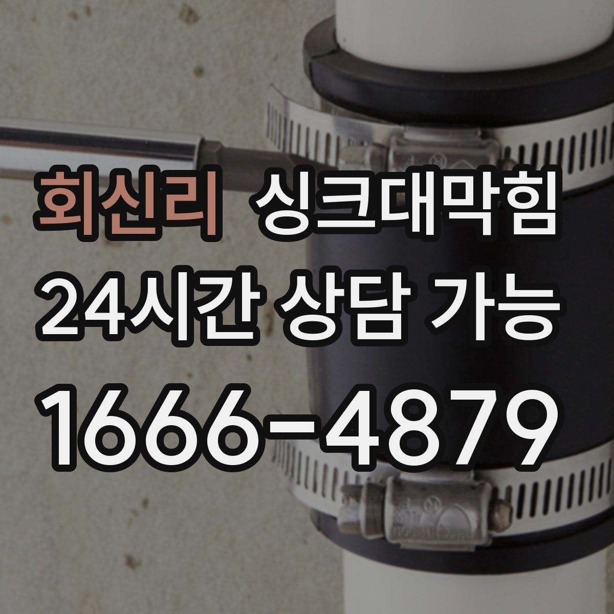 회신리 싱크대막힘