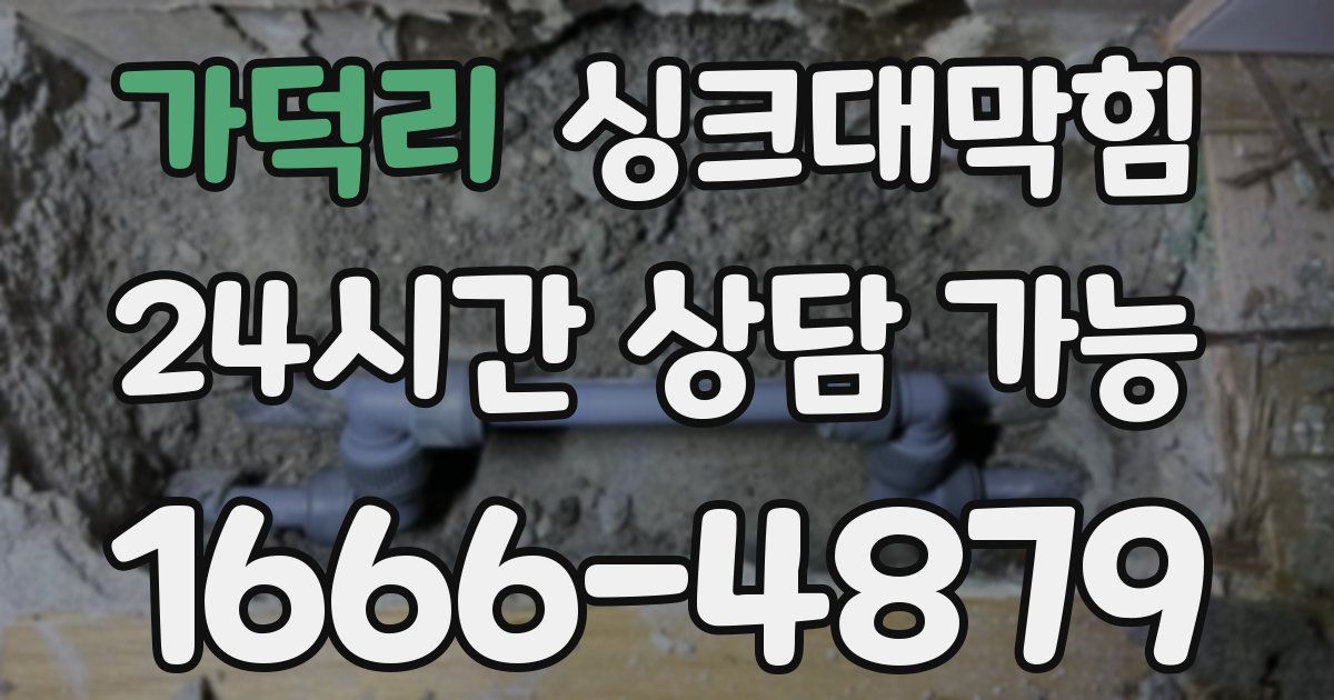 가덕리 싱크대 뚫기
