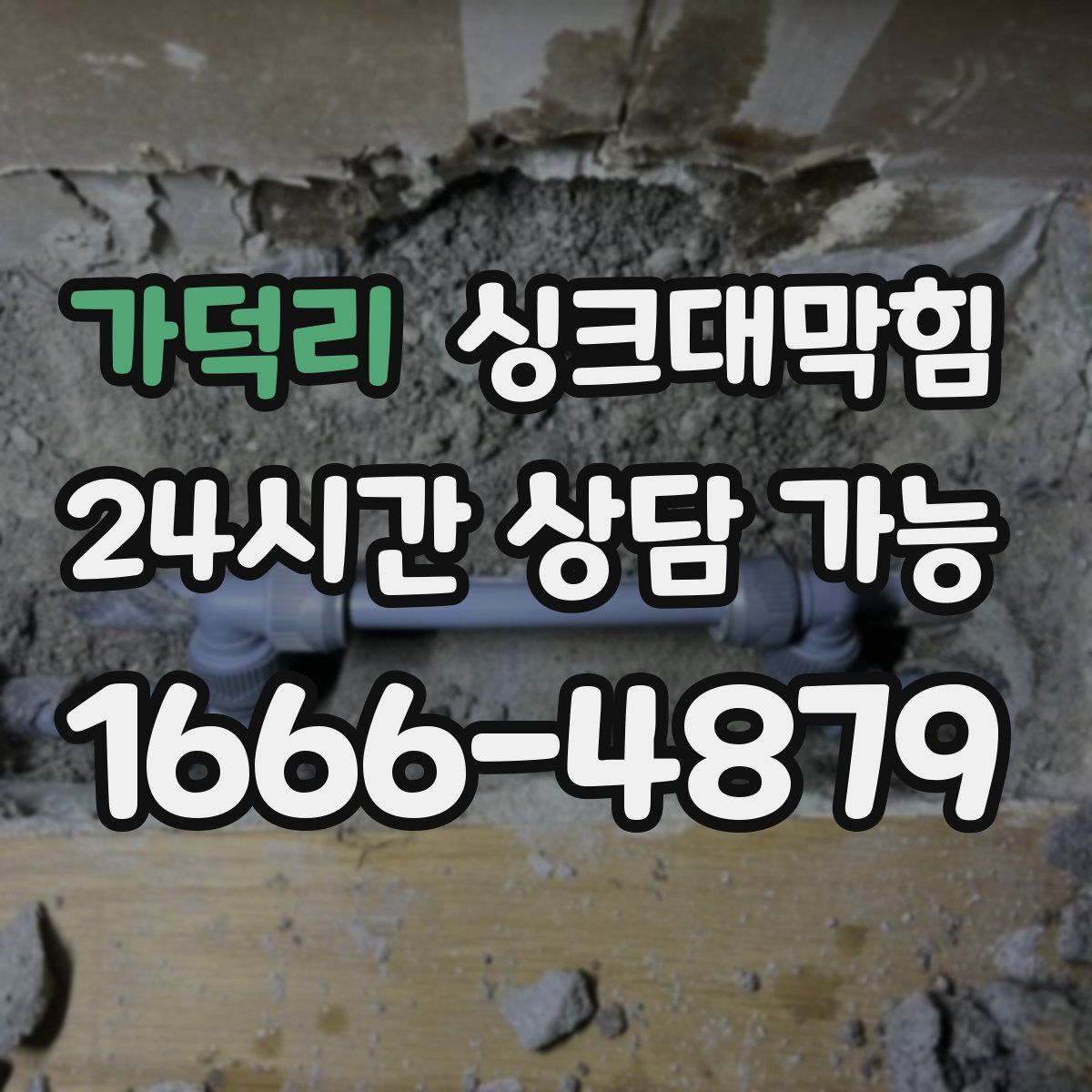 가덕리 싱크대막힘