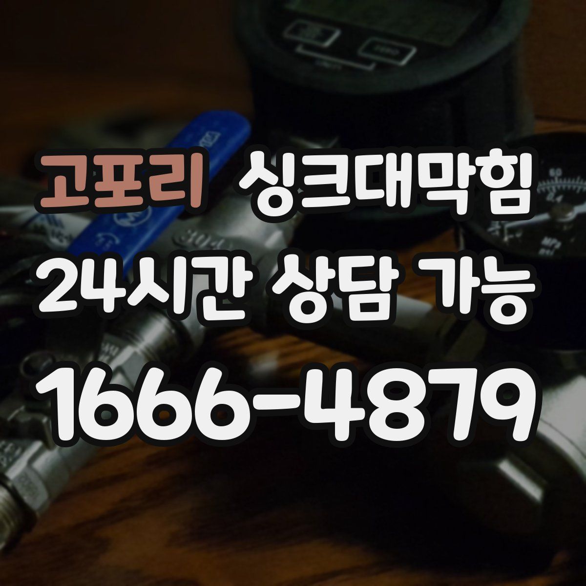 고포리 싱크대막힘