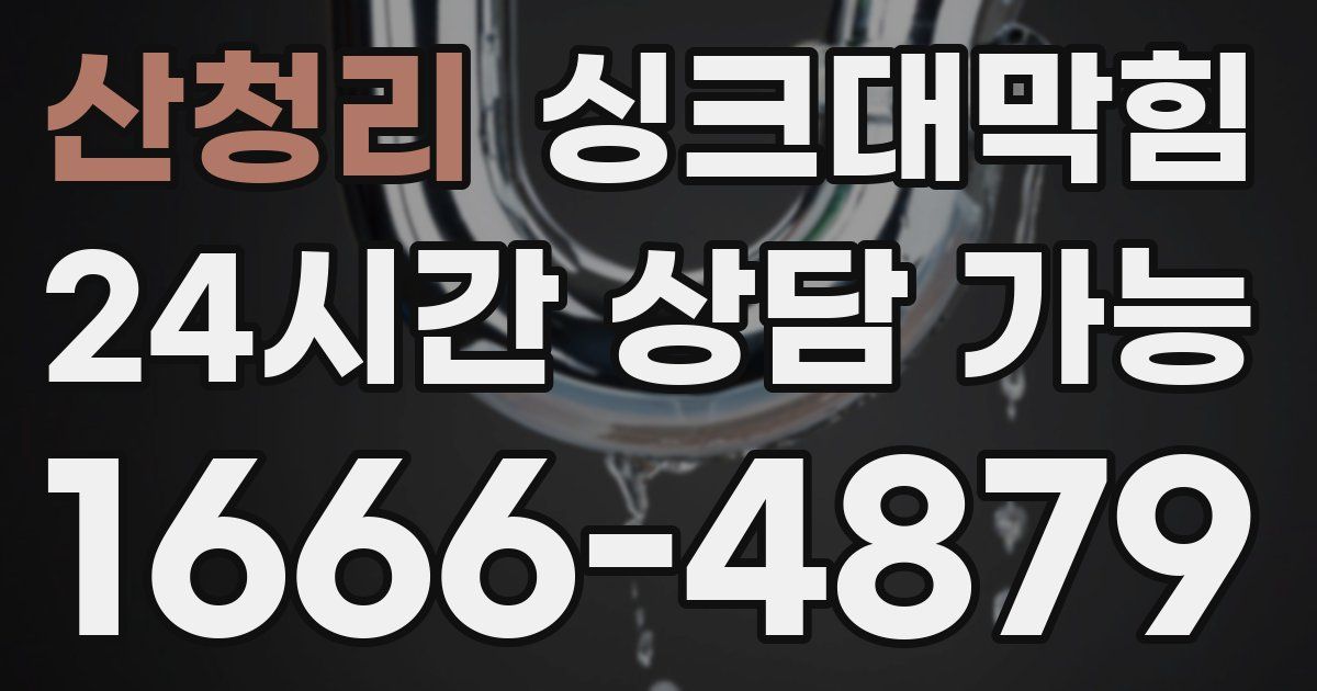 산청리 싱크대 뚫기