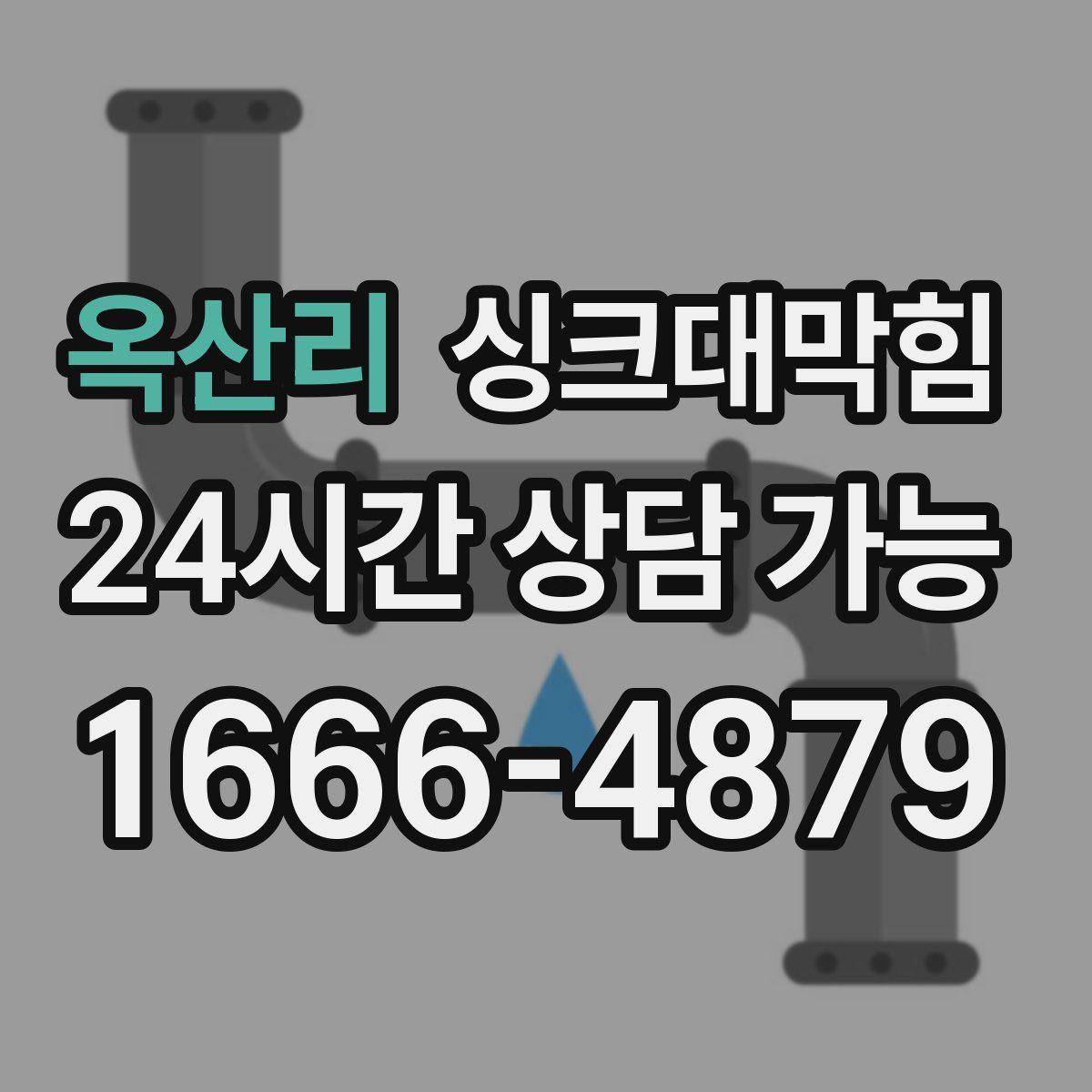 옥산리 싱크대막힘