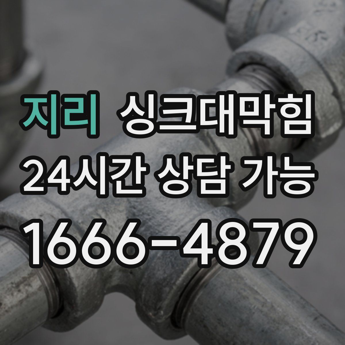 지리 싱크대막힘