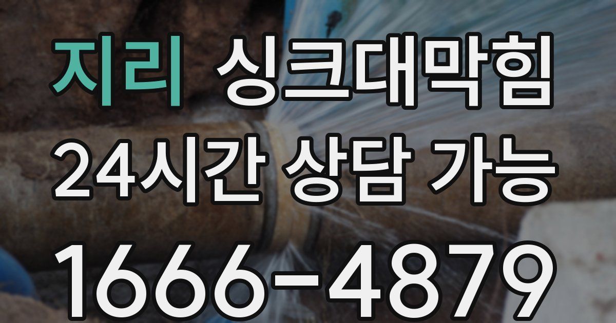 지리 싱크대 뚫기