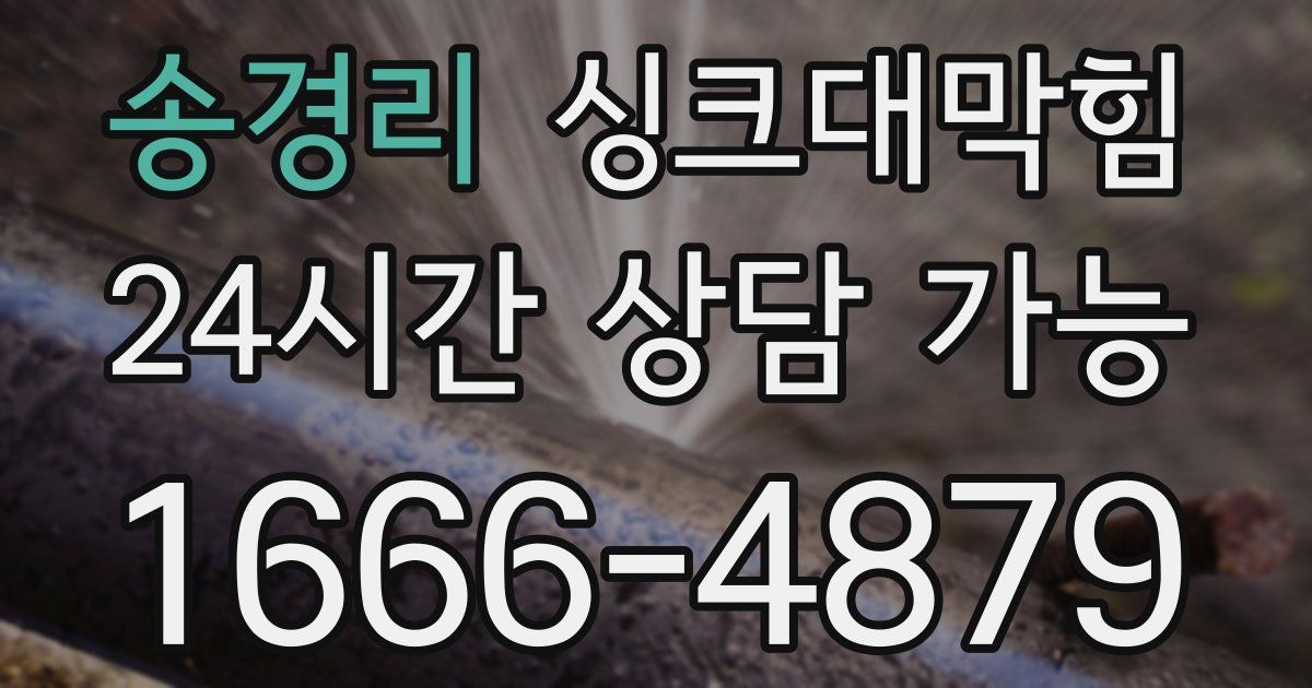 송경리 싱크대 뚫기