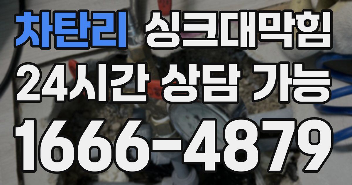 차탄리 싱크대 뚫기
