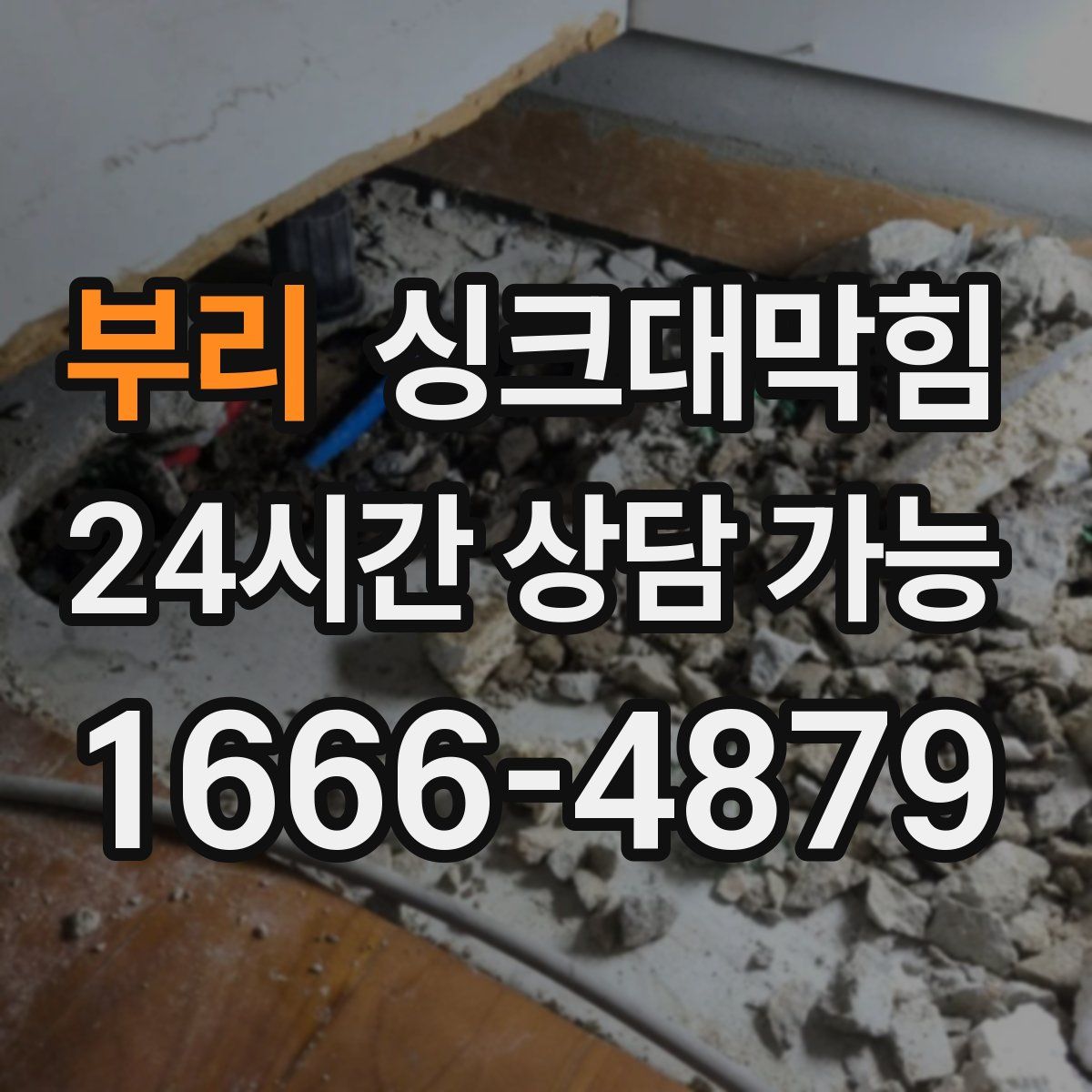 부리 싱크대막힘