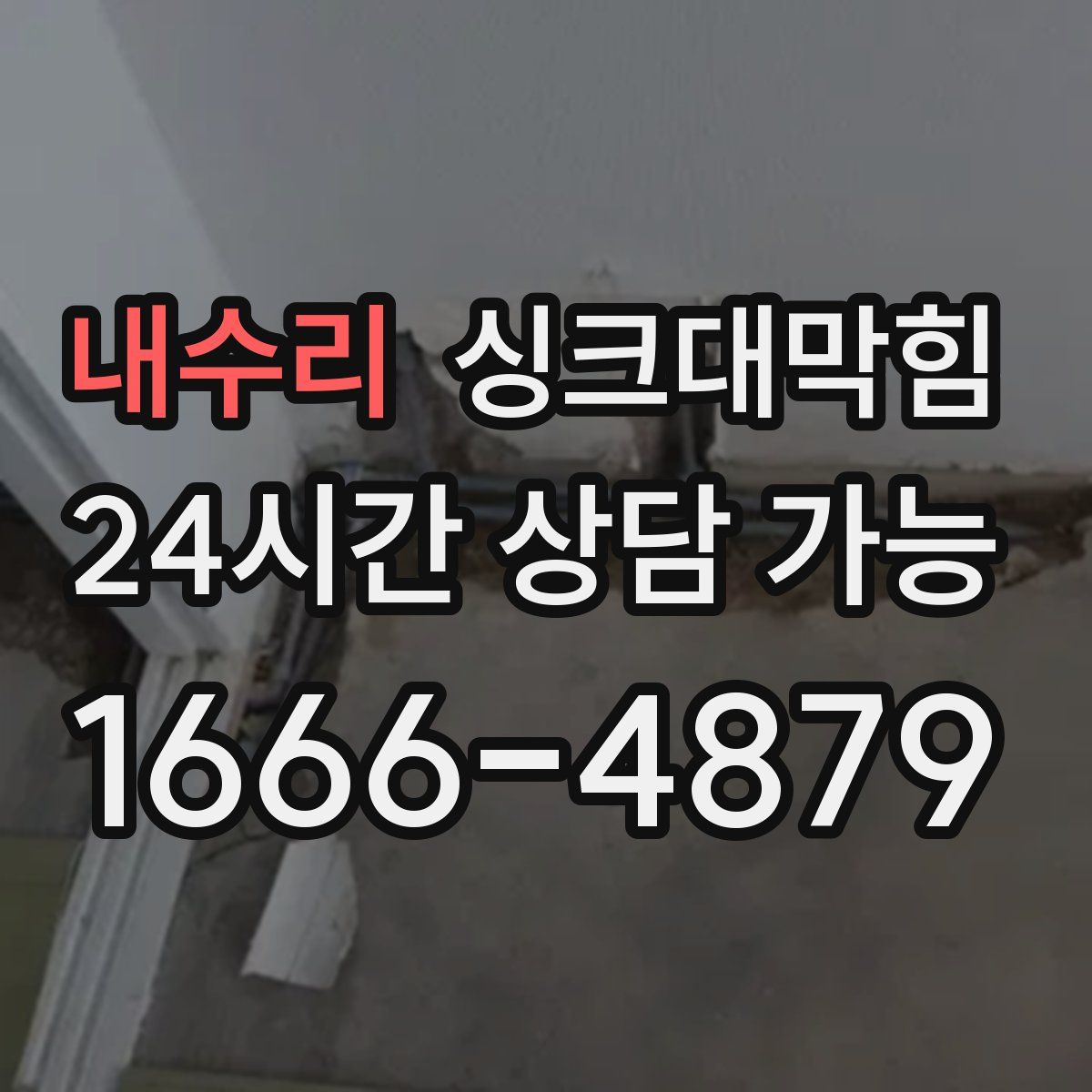 내수리 싱크대막힘