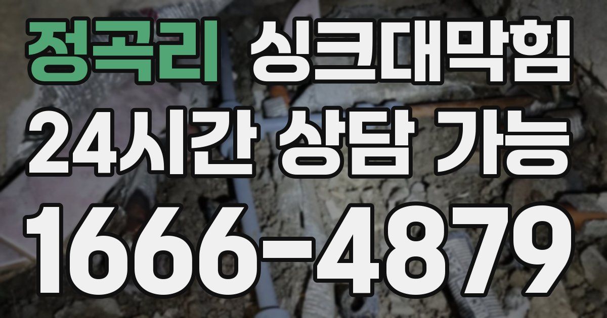 정곡리 싱크대 뚫기