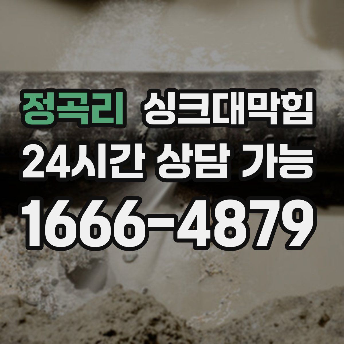 정곡리 싱크대막힘