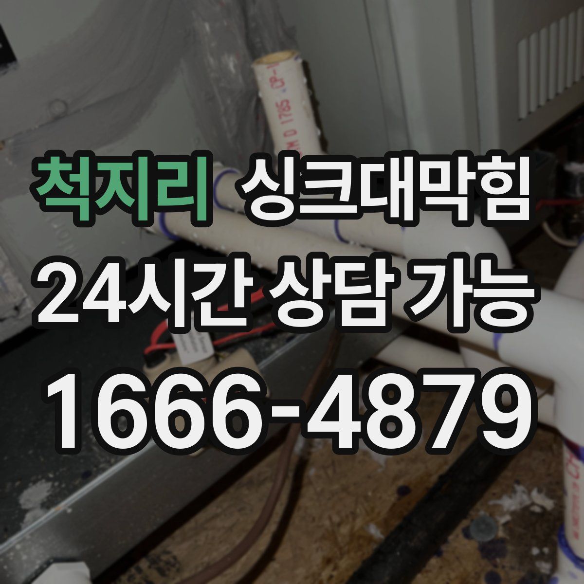 척지리 싱크대막힘