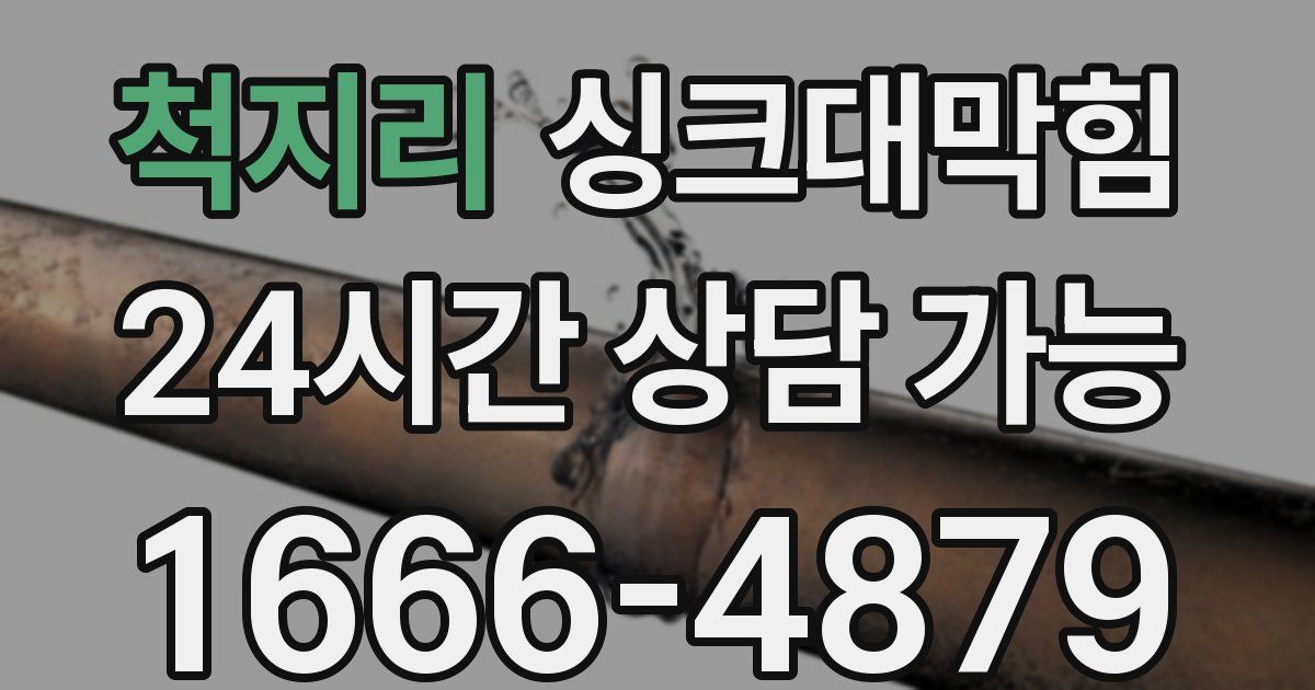 척지리 싱크대 뚫기