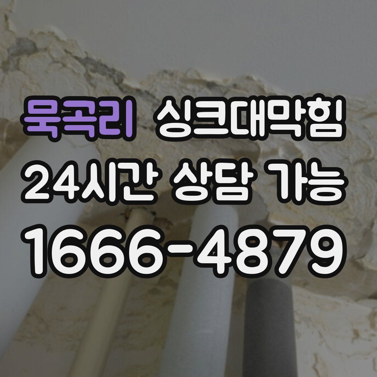 묵곡리 싱크대막힘