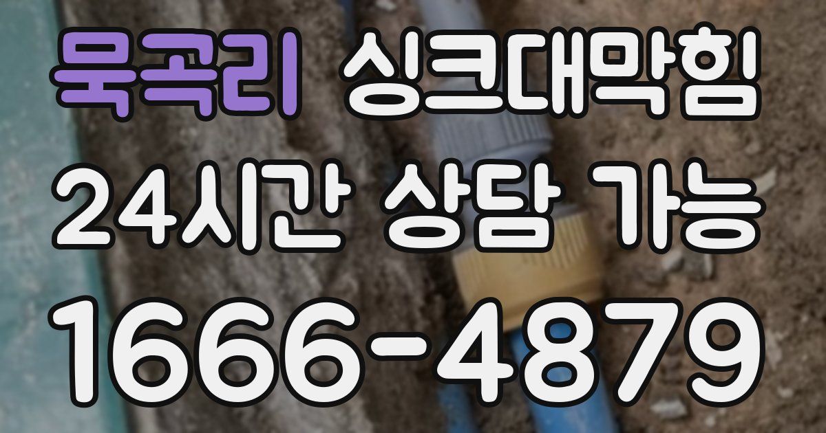묵곡리 싱크대 뚫기