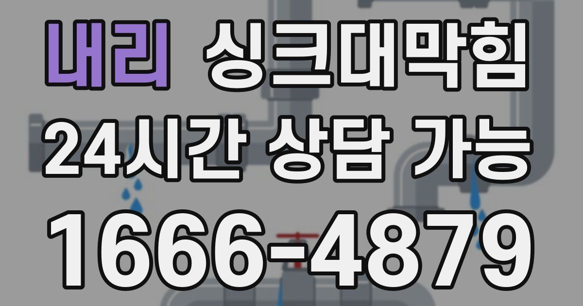 내리 싱크대 뚫기