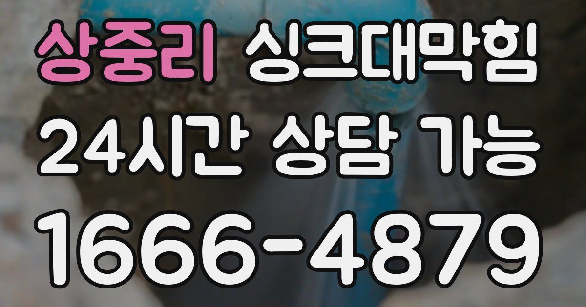 상중리 싱크대 뚫기