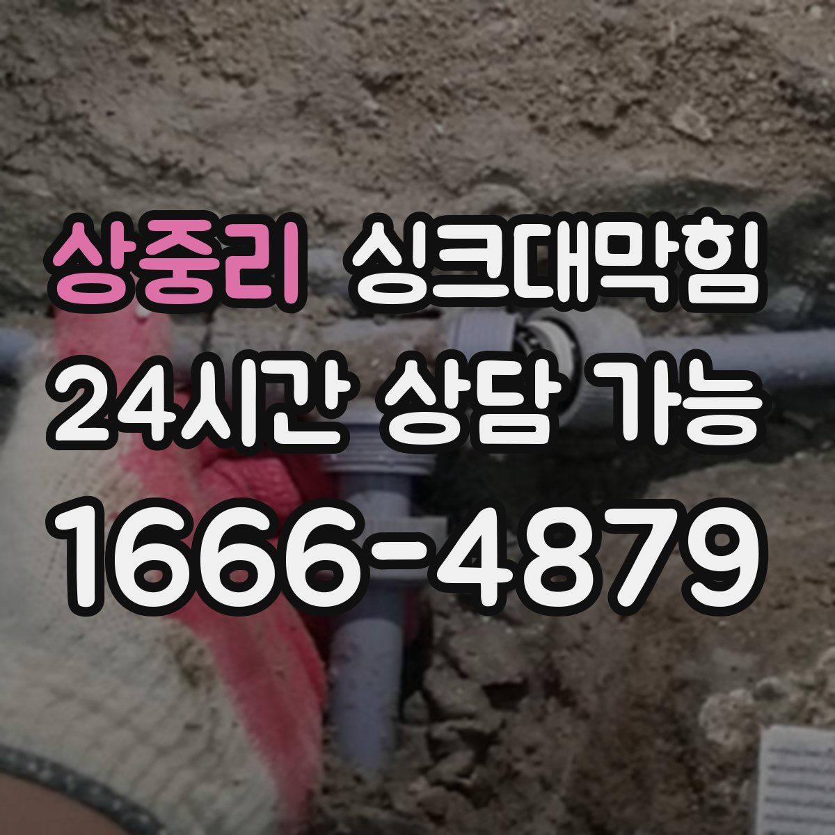 상중리 싱크대막힘