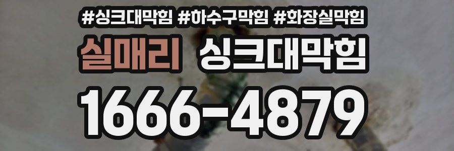 싱크대막힘