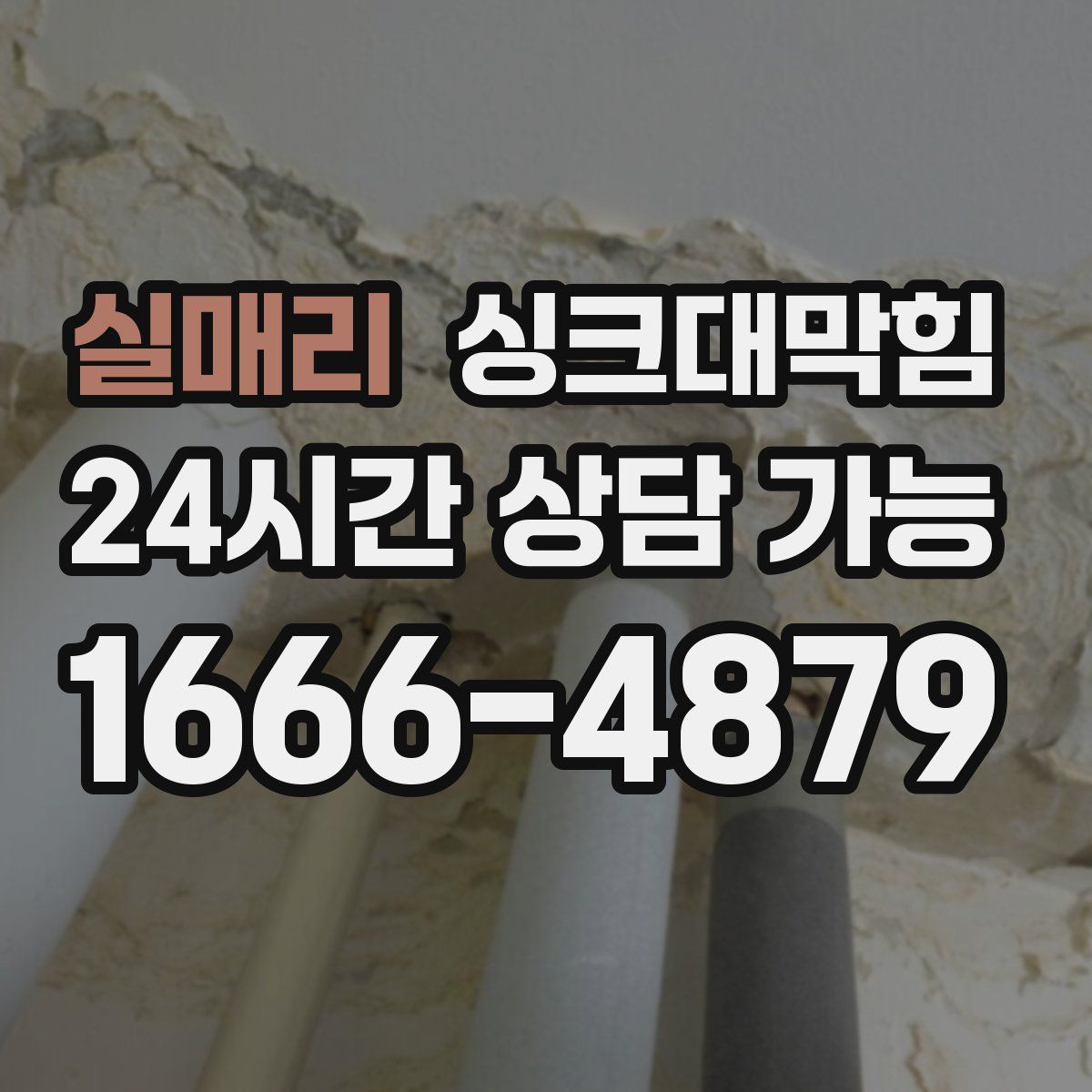 실매리 싱크대막힘