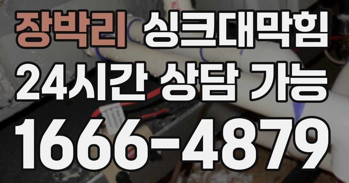 장박리 싱크대 뚫기