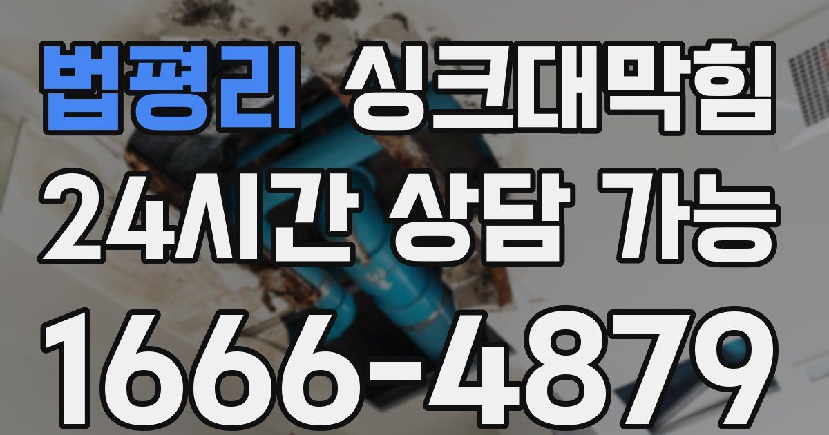 법평리 싱크대 뚫기