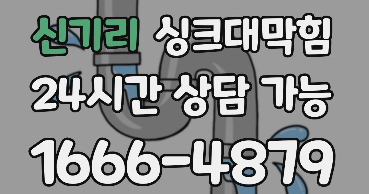 신기리 싱크대 뚫기